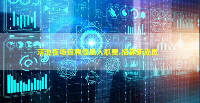 河池夜场招聘信息入职费.招募新成员